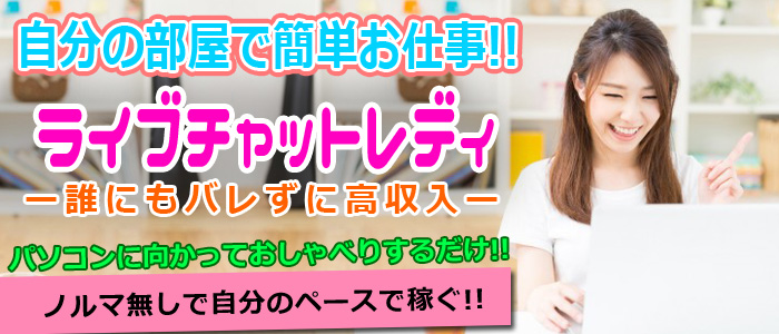 ライブチャットレディ
